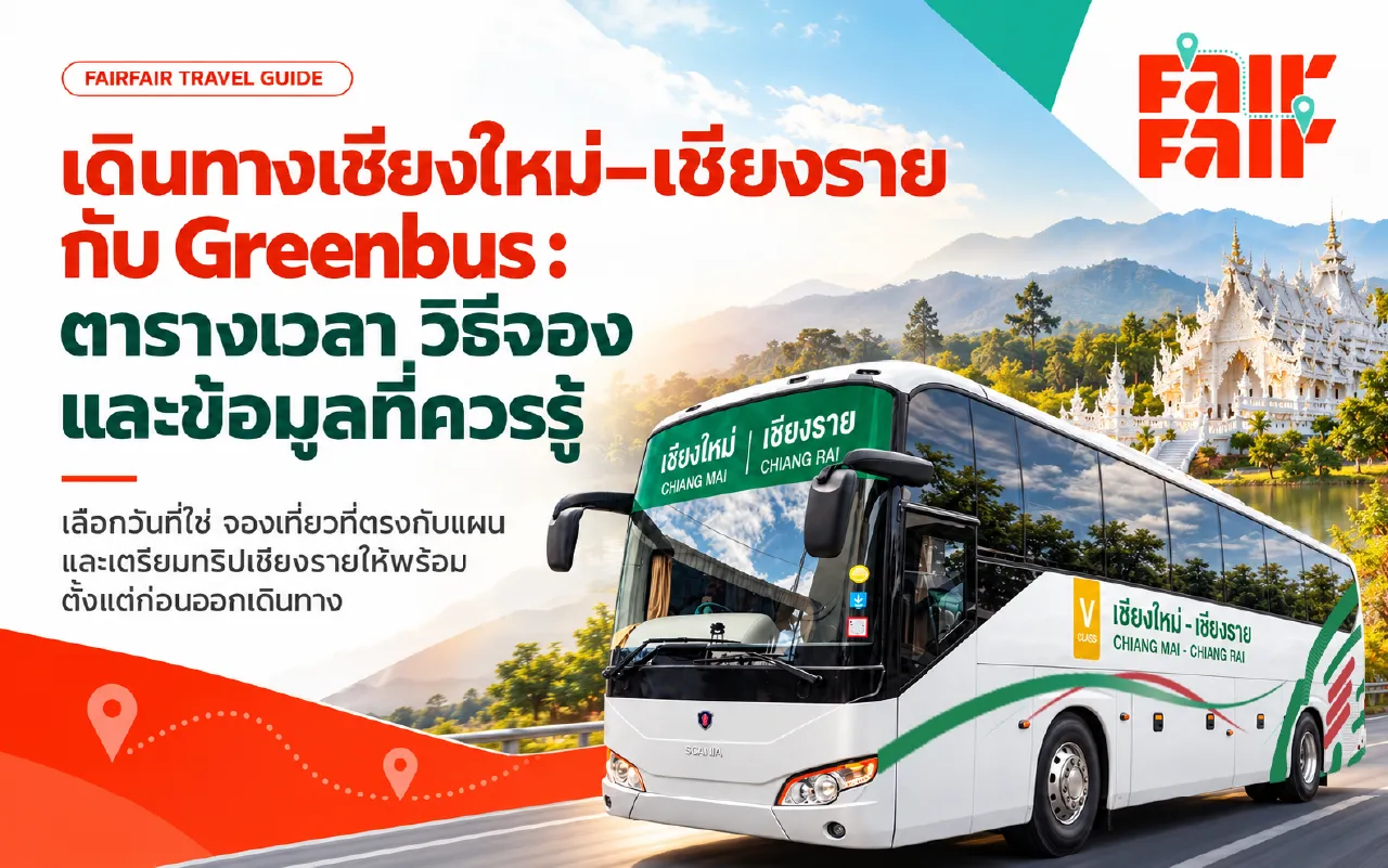 จองรถเชียงใหม่–เชียงราย Greenbus ผ่าน FairFair