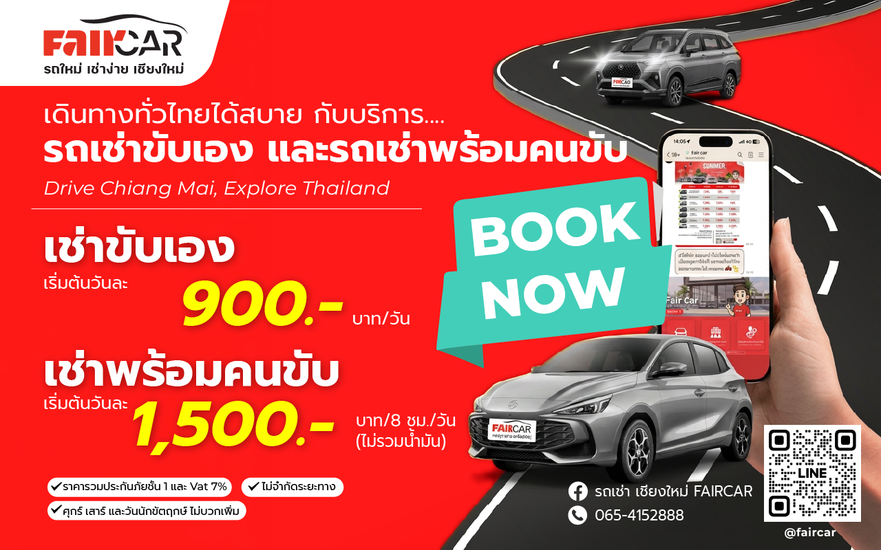 เช่ารถเชียงใหม่ ขับเอง/พร้อมคนขับ ราคาเริ่ม 900 | FAIRCAR