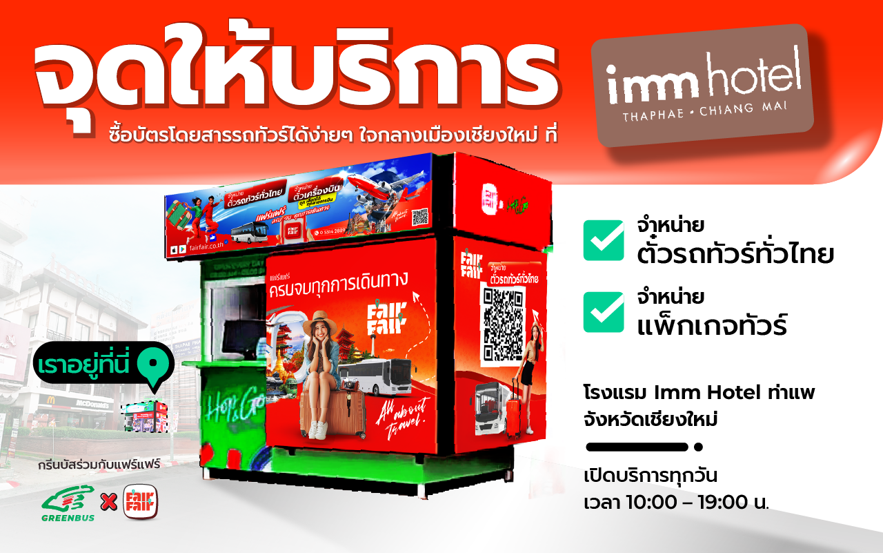 จุดบริการ FairFair @Imm Hotel ท่าแพ เชียงใหม่