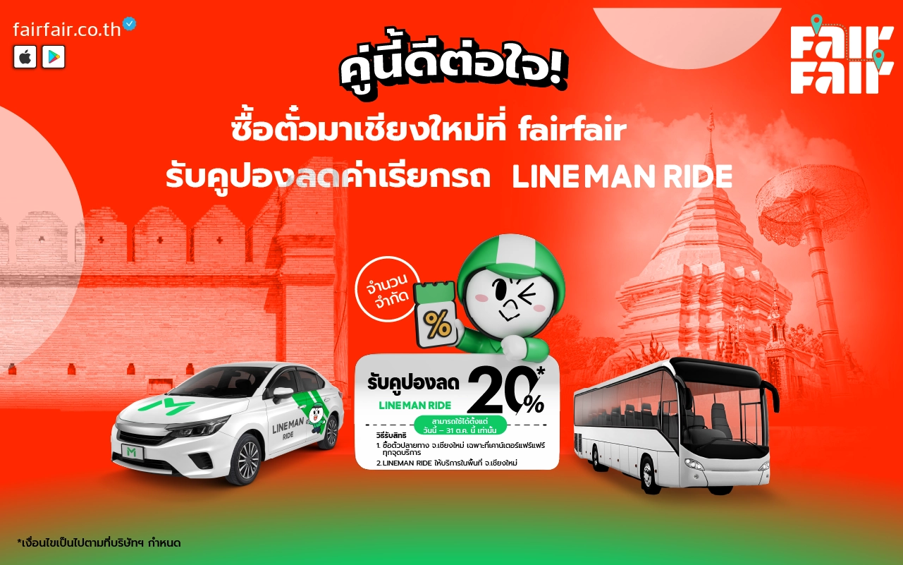 จองตั๋วรถไปเชียงใหม่กับ FairFair วันนี้ รับคูปองส่วนลด LINE MAN RIDE 20%!