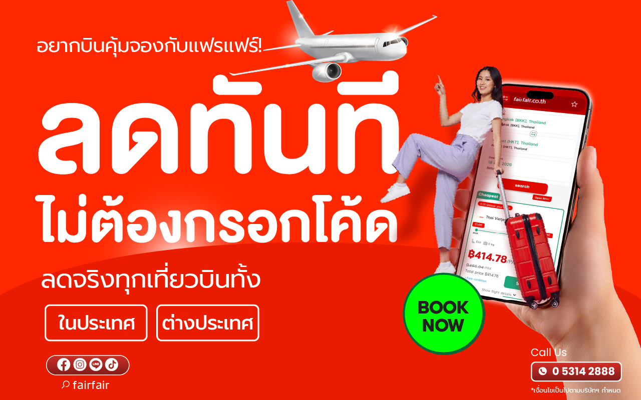 เงื่อนไขสำหรับการรับส่วนลดเที่ยวบินอัตโนมัติ