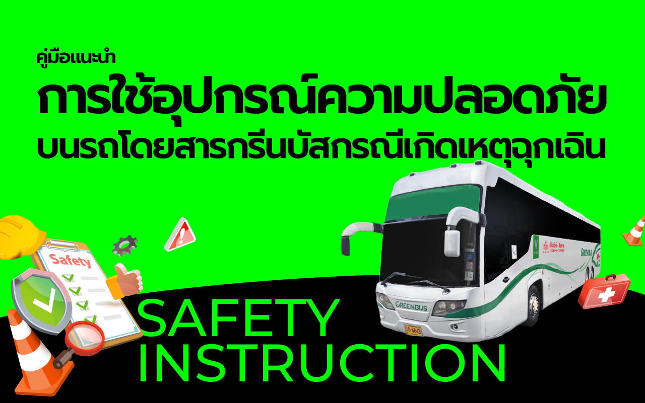 คู่มือฉุกเฉิน กรีนบัส ปลอดภัยทุกเส้นทาง