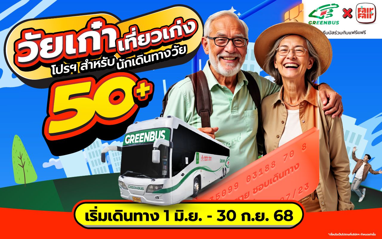 โปรใหม่! กรีนบัส เอาใจวัย 50+