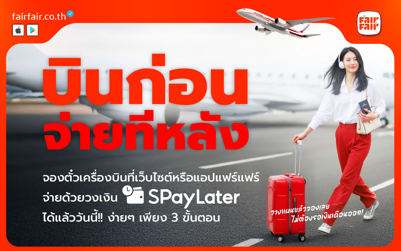 บินก่อน จ่ายทีหลัง!